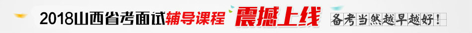 2018年山西公务员é¢è¯•